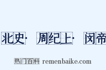 北史·周纪上·闵帝是什么意思的图片